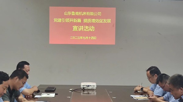 【理論宣講】魯南機床開展“黨建引領提質增效'宣講活動