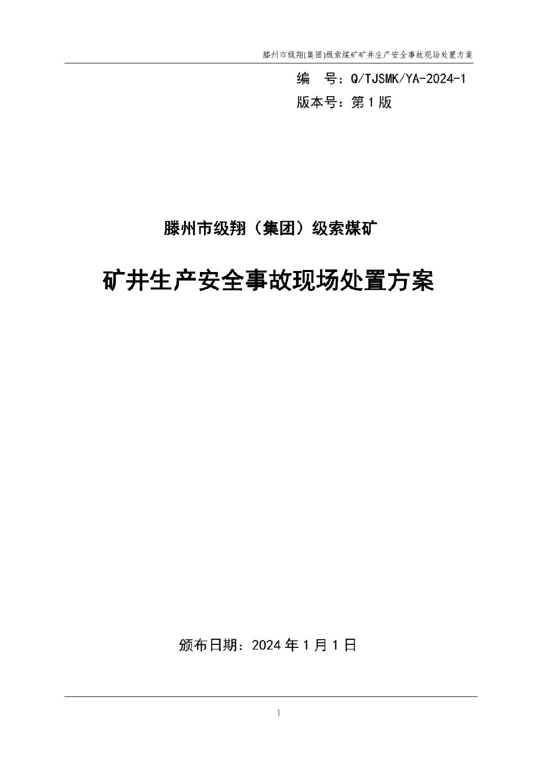 滕州市級翔（集團）級索煤礦礦井生產安全事故應急預案