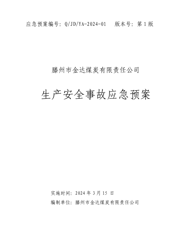 金達煤礦生產安全事故應急預案2024.jpg